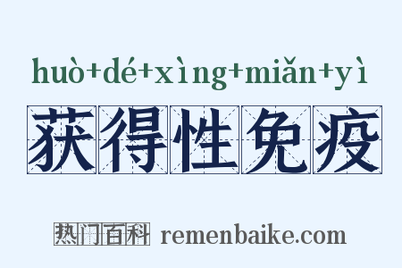 获得性免疫是什么意思的图片